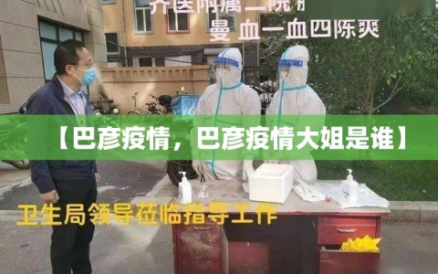 【巴彦疫情，巴彦疫情大姐是谁】