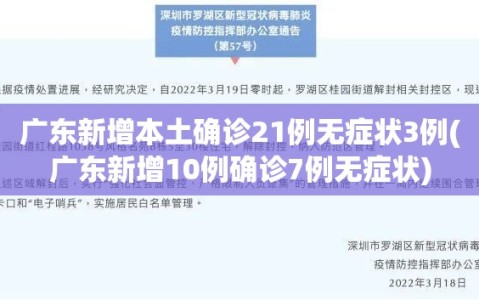 广东新增本土确诊21例无症状3例(广东新增10例确诊7例无症状)