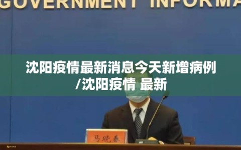 沈阳疫情最新消息今天新增病例/沈阳疫情 最新