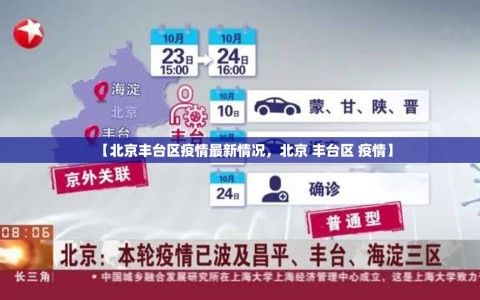 【北京丰台区疫情最新情况，北京 丰台区 疫情】