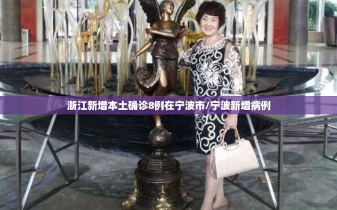 浙江新增本土确诊8例在宁波市/宁波新增病例