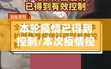 本轮疫情已得到控制/本次疫情控制