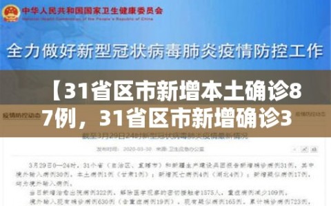 【31省区市新增本土确诊87例，31省区市新增确诊30例 本土17例】