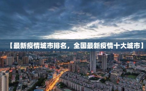 【最新疫情城市排名，全国最新疫情十大城市】
