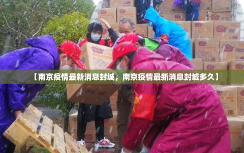 【南京疫情最新消息封城，南京疫情最新消息封城多久】