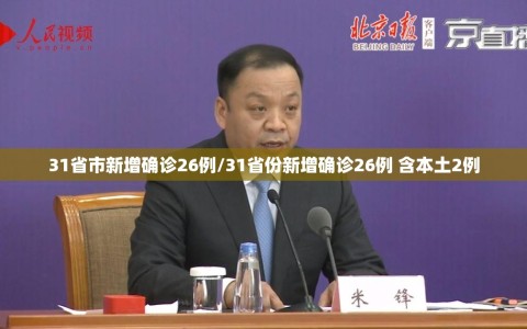31省市新增确诊26例/31省份新增确诊26例 含本土2例