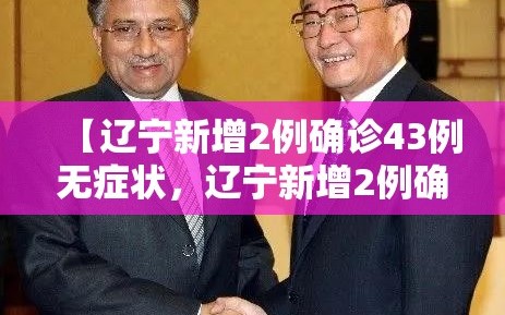 【辽宁新增2例确诊43例无症状，辽宁新增2例确诊43例无症状是什么】