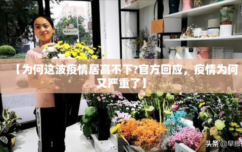 【为何这波疫情居高不下?官方回应，疫情为何又严重了】
