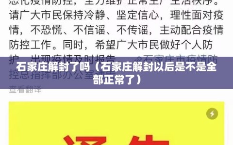 石家庄解封了吗（石家庄解封以后是不是全部正常了）