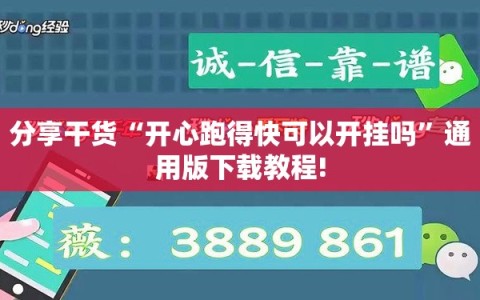 分享干货“开心跑得快可以开挂吗”通用版下载教程!