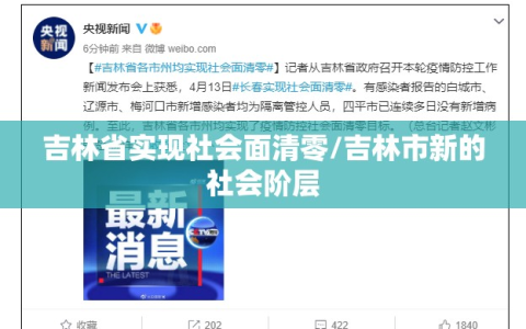 吉林省实现社会面清零/吉林市新的社会阶层