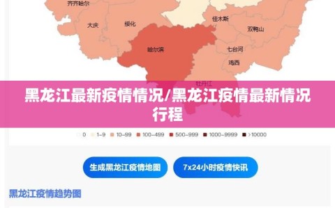 黑龙江最新疫情情况/黑龙江疫情最新情况行程