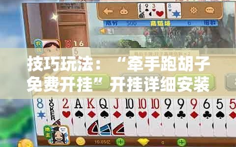 技巧玩法：“牵手跑胡子免费开挂”开挂详细安装教程
