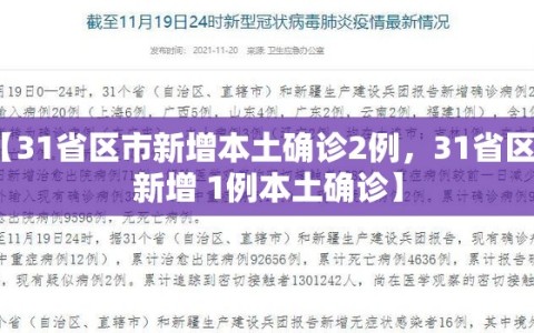 【31省区市新增本土确诊2例，31省区市新增 1例本土确诊】