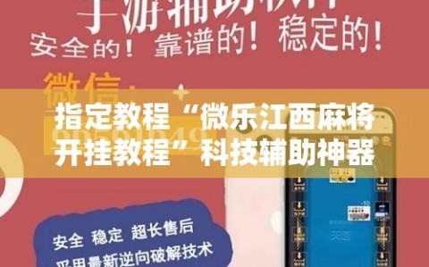 指定教程“微乐江西麻将开挂教程”科技辅助神器手机版教程
