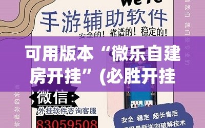 可用版本“微乐自建房开挂”(必胜开挂神器)