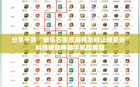 分享干货“微乐石家庄麻将怎样让牌变好”科技辅助神器手机版教程
