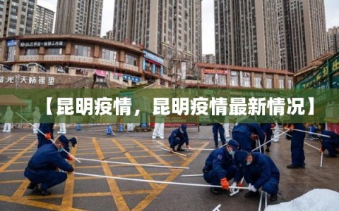 【昆明疫情，昆明疫情最新情况】