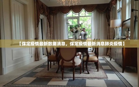 【保定疫情最新数据消息，保定疫情最新消息肺炎疫情】