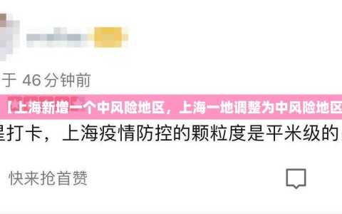 【上海新增一个中风险地区，上海一地调整为中风险地区】
