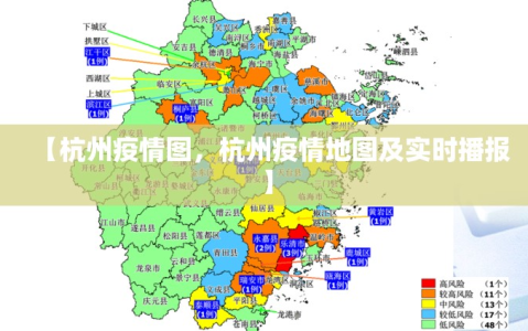 【杭州疫情图，杭州疫情地图及实时播报】