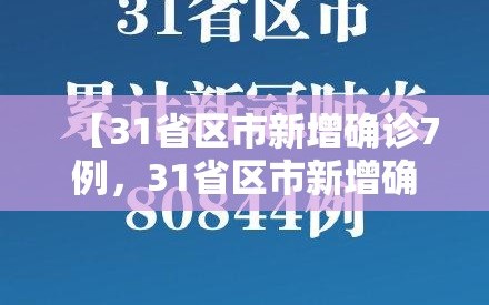 【31省区市新增确诊7例，31省区市新增确诊病例13例】