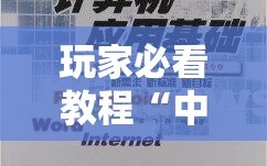 玩家必看教程“中至余干怎么才有好牌”通用版下载教程!