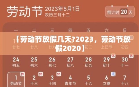 【劳动节放假几天?2023，劳动节放假2020】