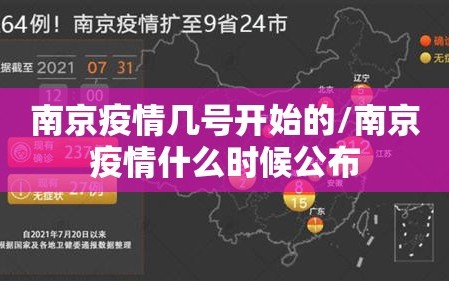 南京疫情几号开始的/南京疫情什么时候公布