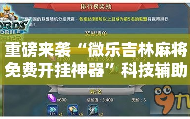 重磅来袭“微乐吉林麻将免费开挂神器”科技辅助神器手机版教程