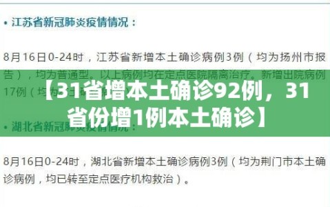 【31省增本土确诊92例，31省份增1例本土确诊】