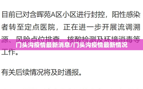 门头沟疫情最新消息/门头沟疫情最新情况