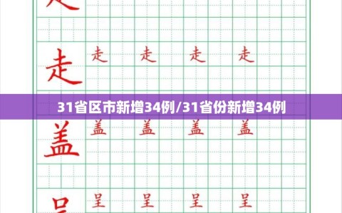 31省区市新增34例/31省份新增34例