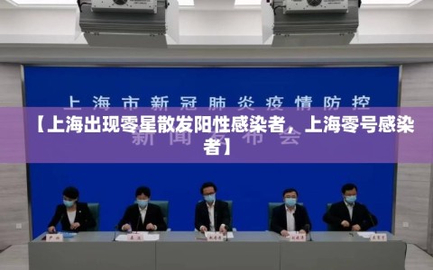 【上海出现零星散发阳性感染者，上海零号感染者】
