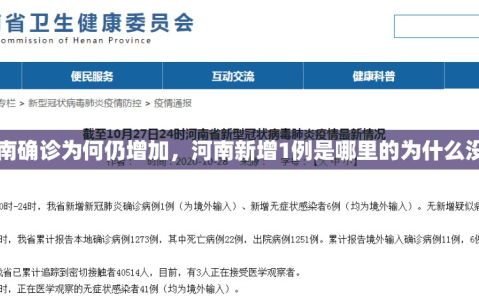 【河南确诊为何仍增加，河南新增1例是哪里的为什么没详情】