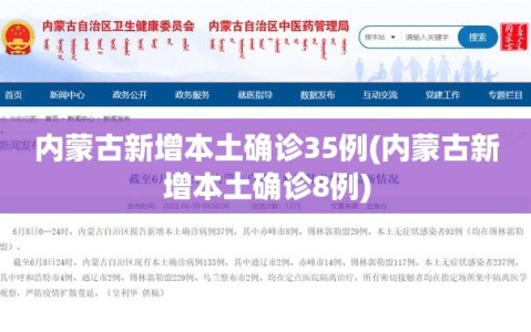 内蒙古新增本土确诊35例(内蒙古新增本土确诊8例)