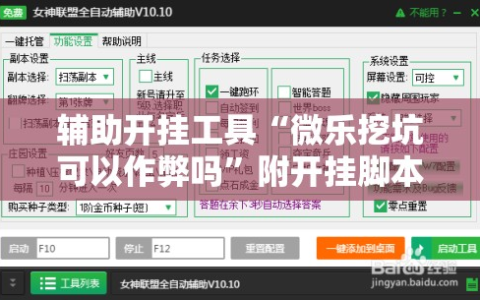 辅助开挂工具“微乐挖坑可以作弊吗”附开挂脚本详细教程