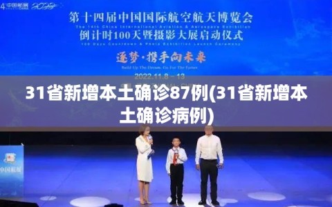 31省新增本土确诊87例(31省新增本土确诊病例)