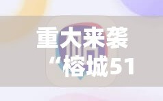 重大来袭“榕城510K究竟有挂吗”科技辅助神器手机版教程