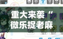 重大来袭“微乐捉老麻子开挂神器”分享装挂详细步骤