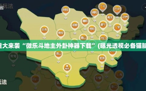 重大来袭“微乐斗地主外卦神器下载”(曝光透视必备猫腻)