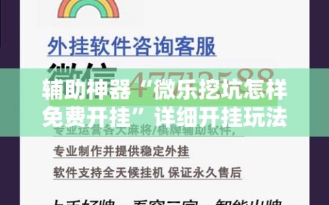 辅助神器“微乐挖坑怎样免费开挂”详细开挂玩法