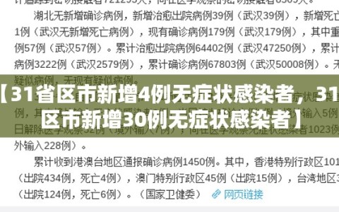 【31省区市新增4例无症状感染者，31省区市新增30例无症状感染者】
