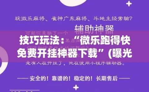 技巧玩法：“微乐跑得快免费开挂神器下载”(曝光透视必备猫腻)