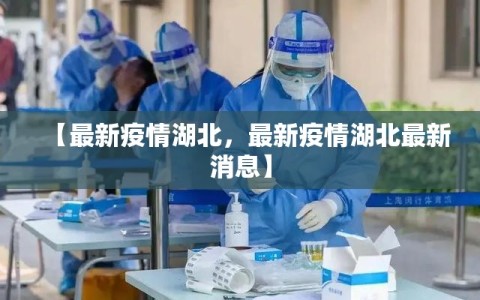 【最新疫情湖北，最新疫情湖北最新消息】