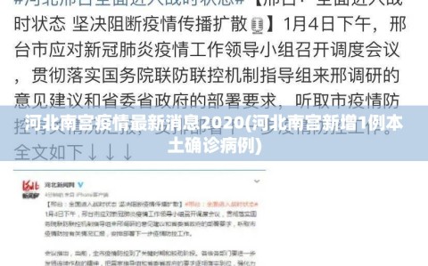 河北南宫疫情最新消息2020(河北南宫新增1例本土确诊病例)