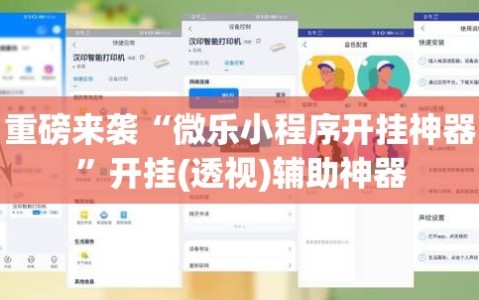 重磅来袭“微乐小程序开挂神器”开挂(透视)辅助神器