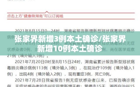 张家界新增3例本土确诊/张家界新增10例本土确诊