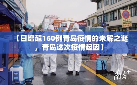 【日增超160例青岛疫情的未解之谜，青岛这次疫情起因】