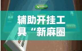 辅助开挂工具“新麻圈塔城麻将安装教程!辅助神器插件下载
